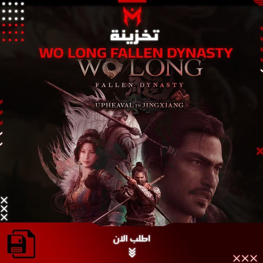 تخزينة Wo long