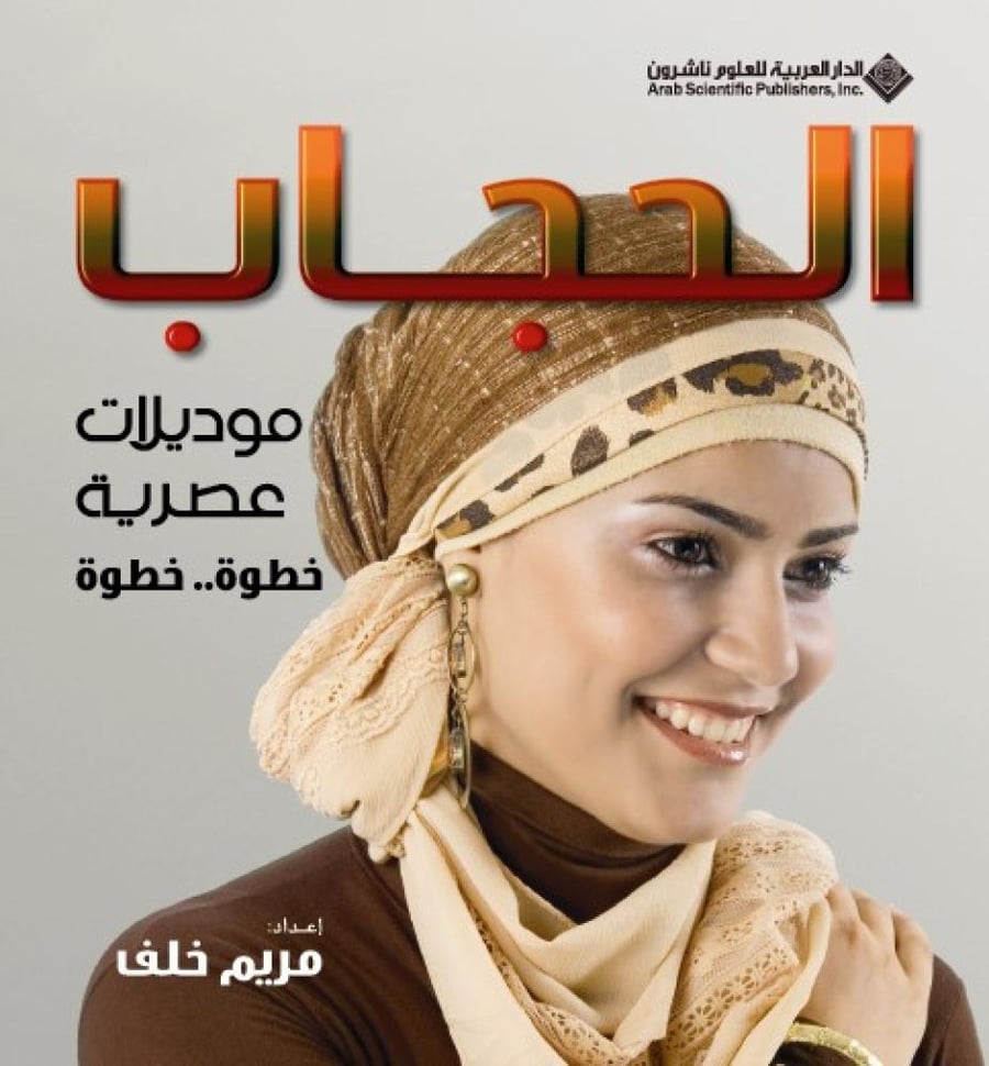 الحجاب موديلات عصرية ، خطوة ...خطوة