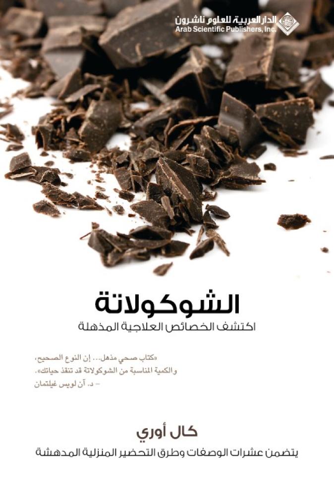 الشوكولاتة