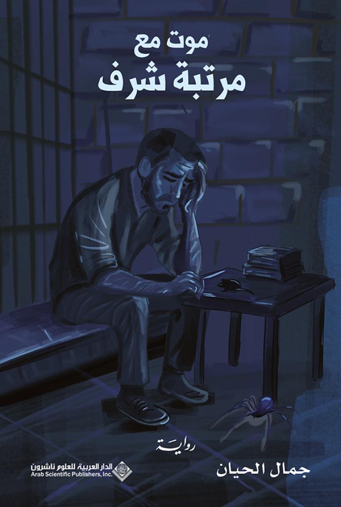موت مع مرتبة الشرف
