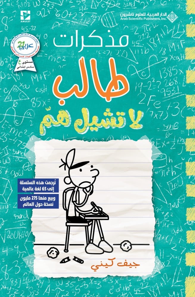 مذكرات طالب #18: لا تشيل همّ