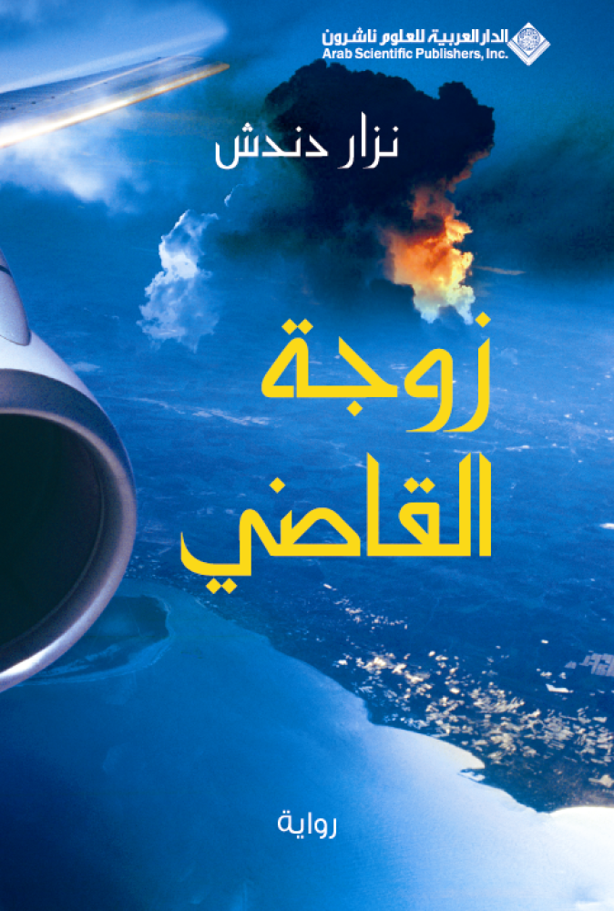 زوجة القاضي