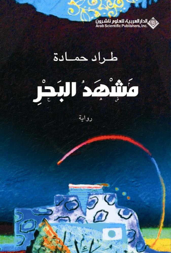 مشهد البحر