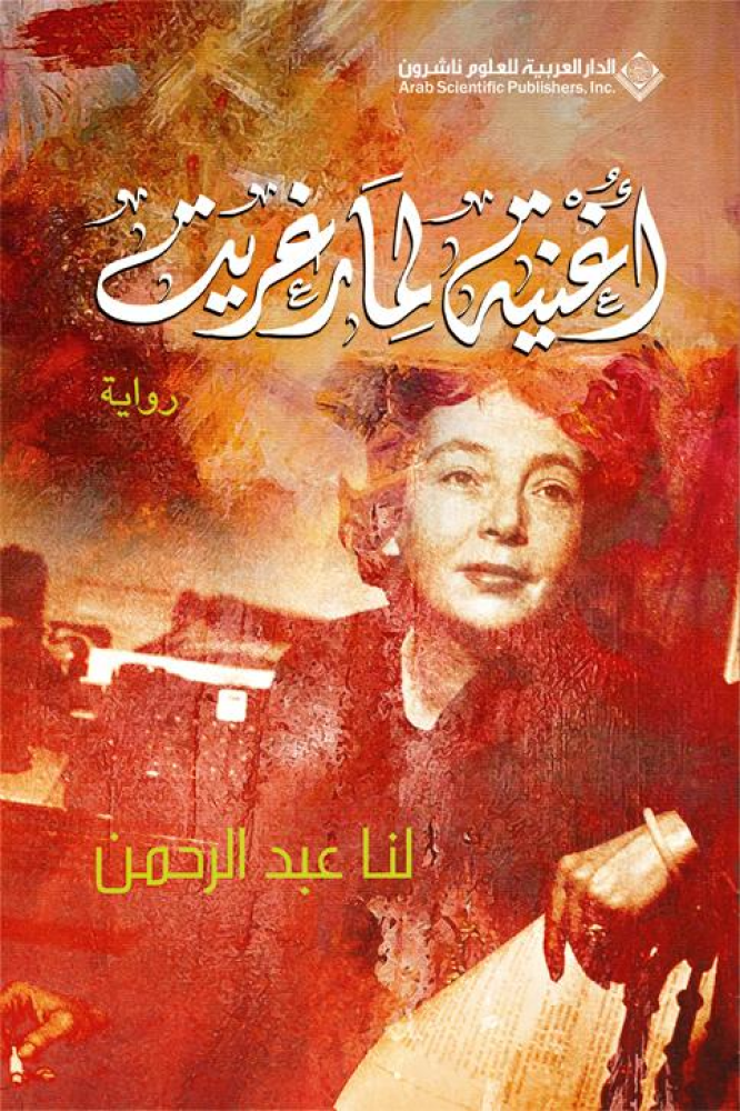 اغنية لمارغريت