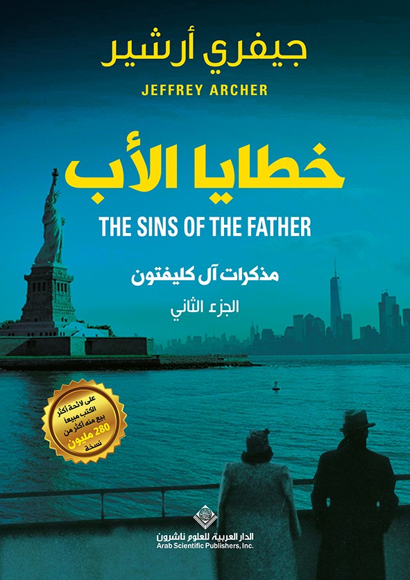 خطايا الأب (مذكرات آل كليفتون #2)