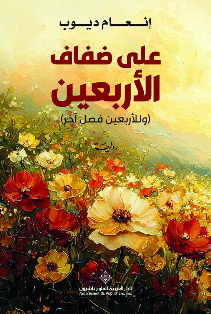 على ضفاف الاربعين