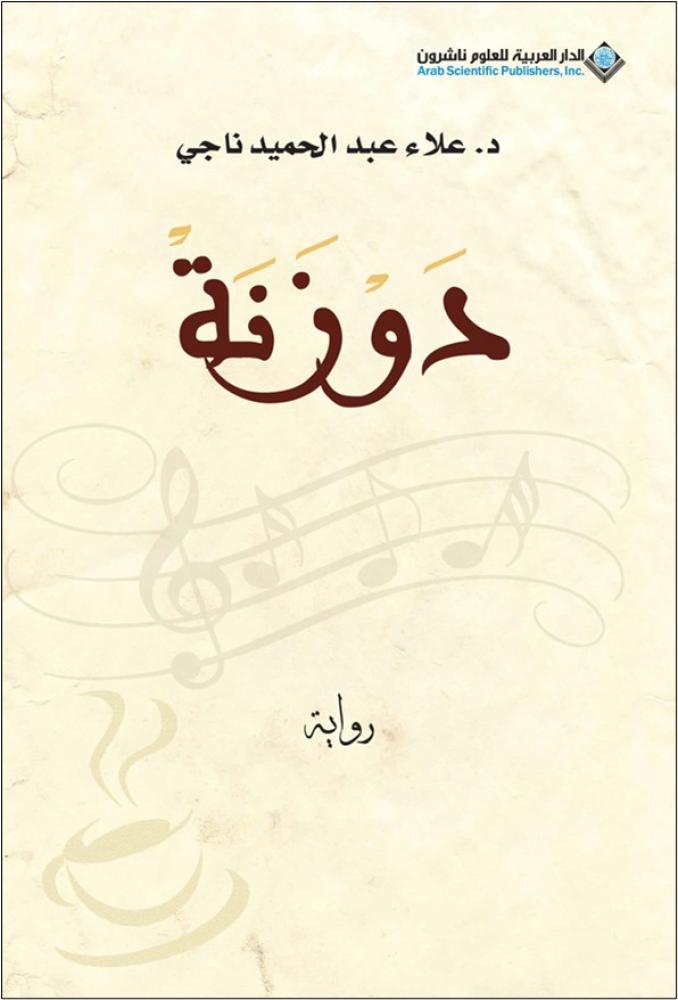 دوزنة