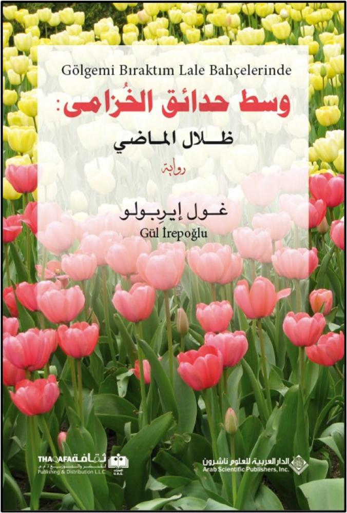 وسط حدائق الخزامة