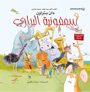 سيمفونية البراري