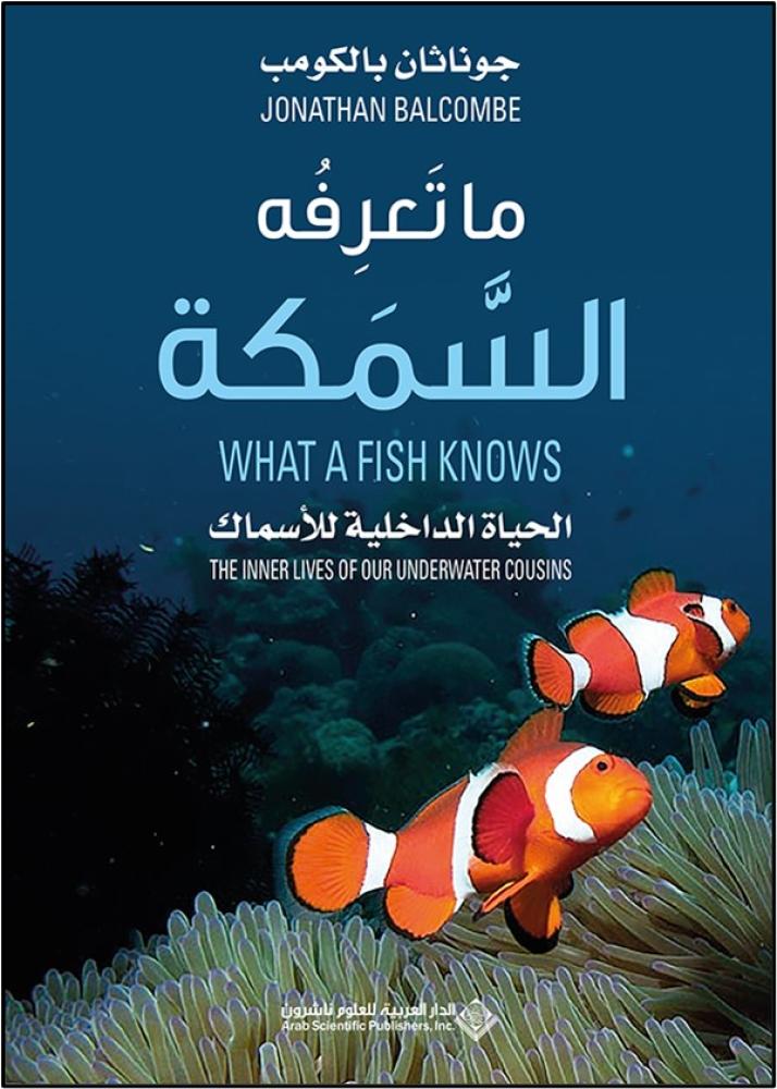 ما تعرفه السمكة