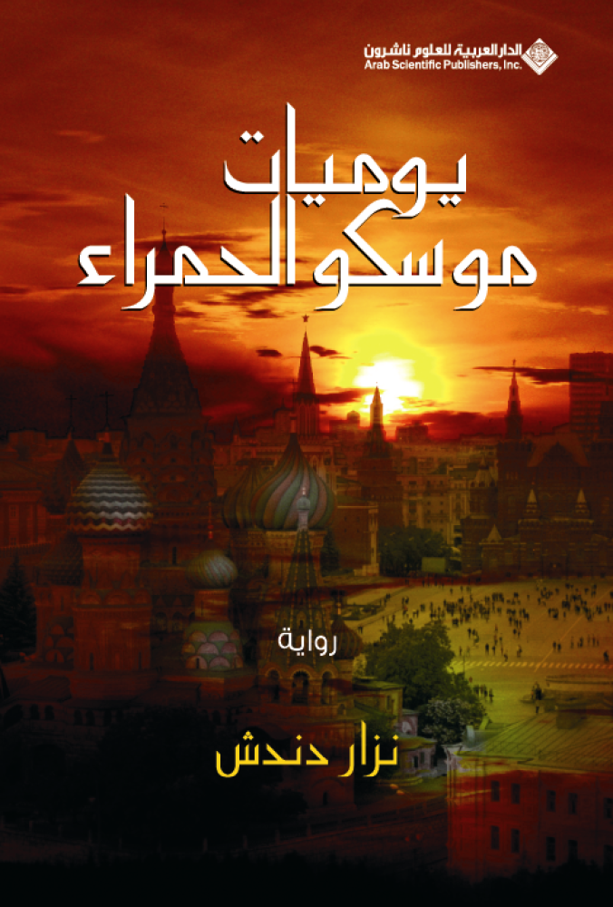 يوميات موسكو الحمراء