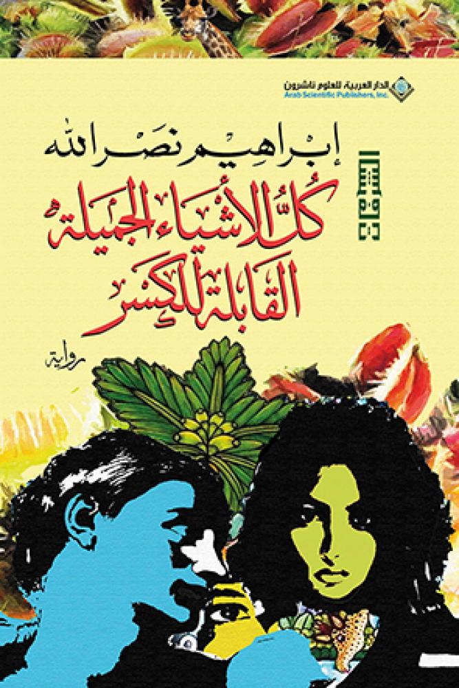 كل الاشياء الجميلة القابلة للكسر