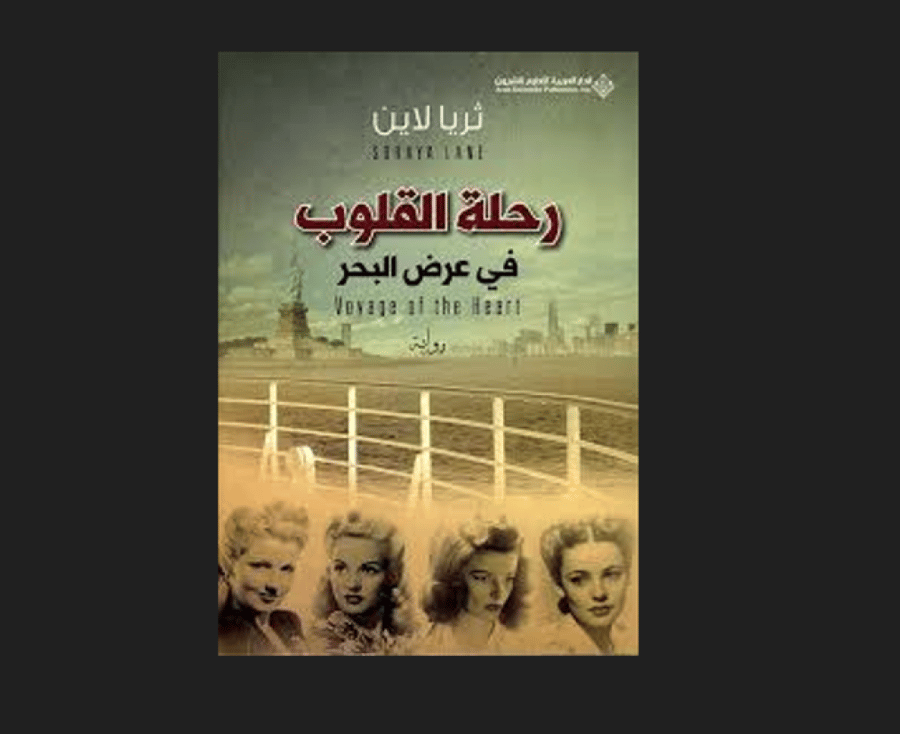 رحلة القلوب