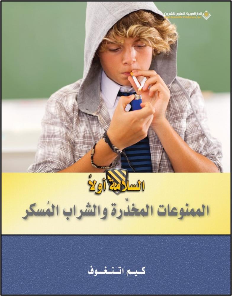 سلسلة السلامة اولا - الممنوعات المخدرة والمسكرة