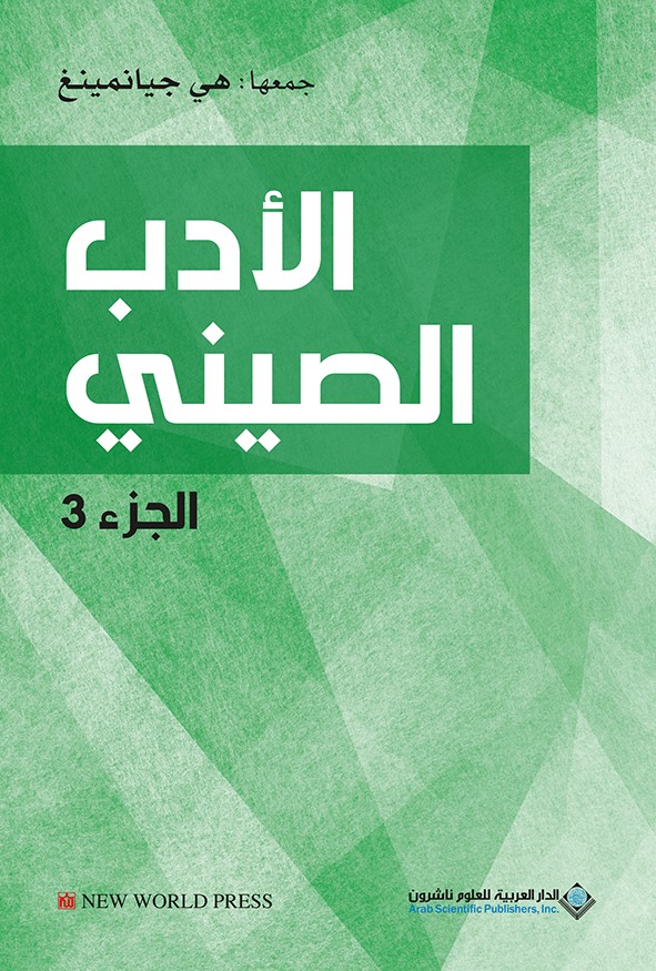 الأدب الصيني ج3