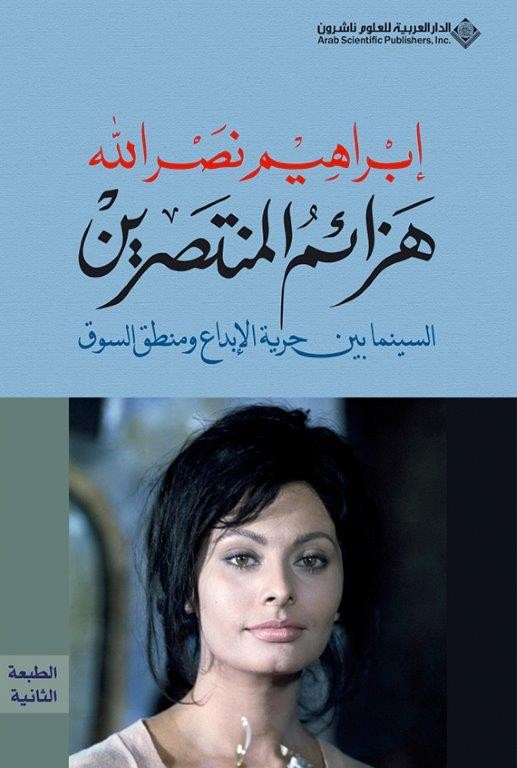هزائم المنتصرين