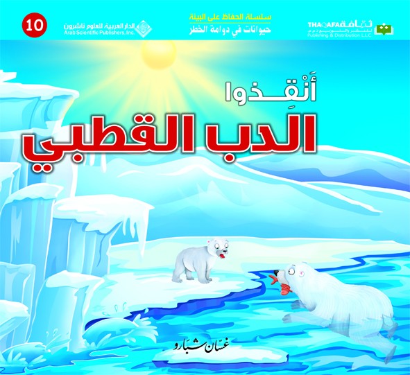 أنقذوا الدب القطبي (حيوانات في دوامة الخطر #9)