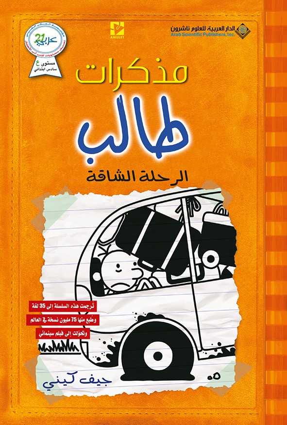 مذكرات طالب #9: الرحلة الشاقة