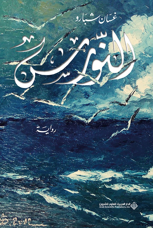 النورس