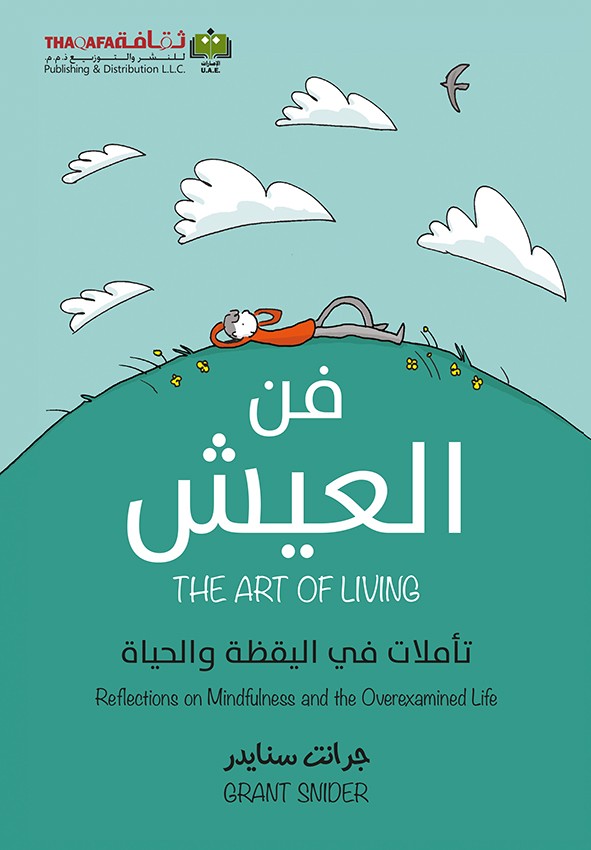 فن العيش