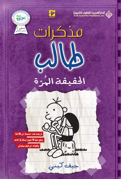 مذكرات طالب #5: الحقيقة المرة