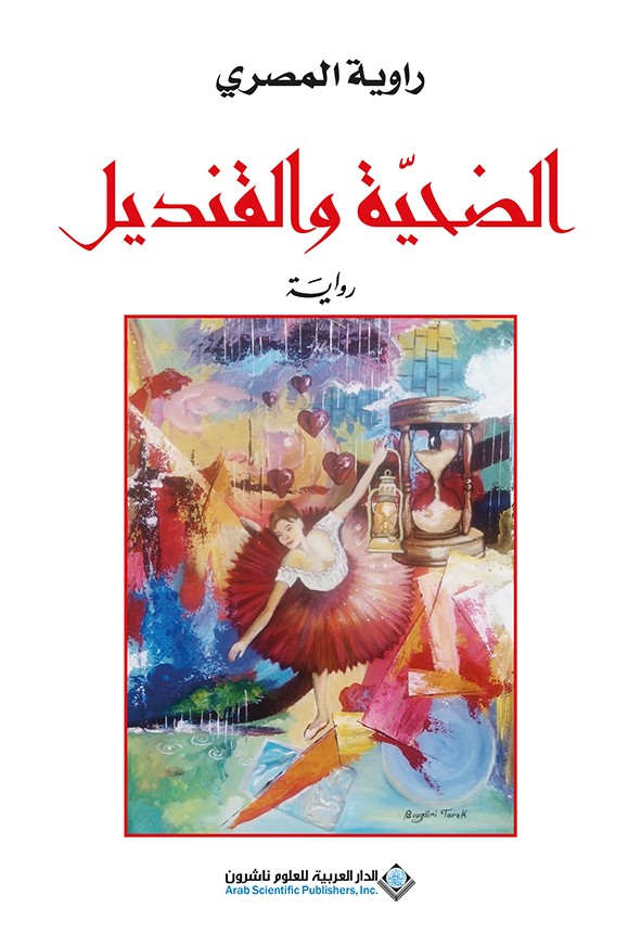 الضحية والقنديل