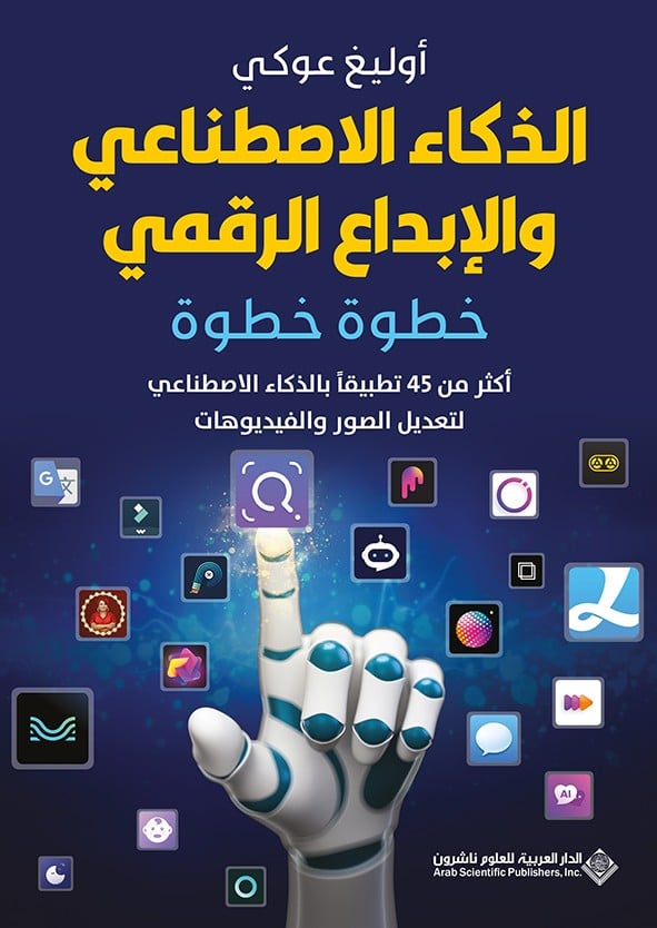 الذكاء الاصطناعي والإبداع الرقمي