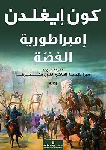 إمبراطورية الفضة (الغزاة #4)