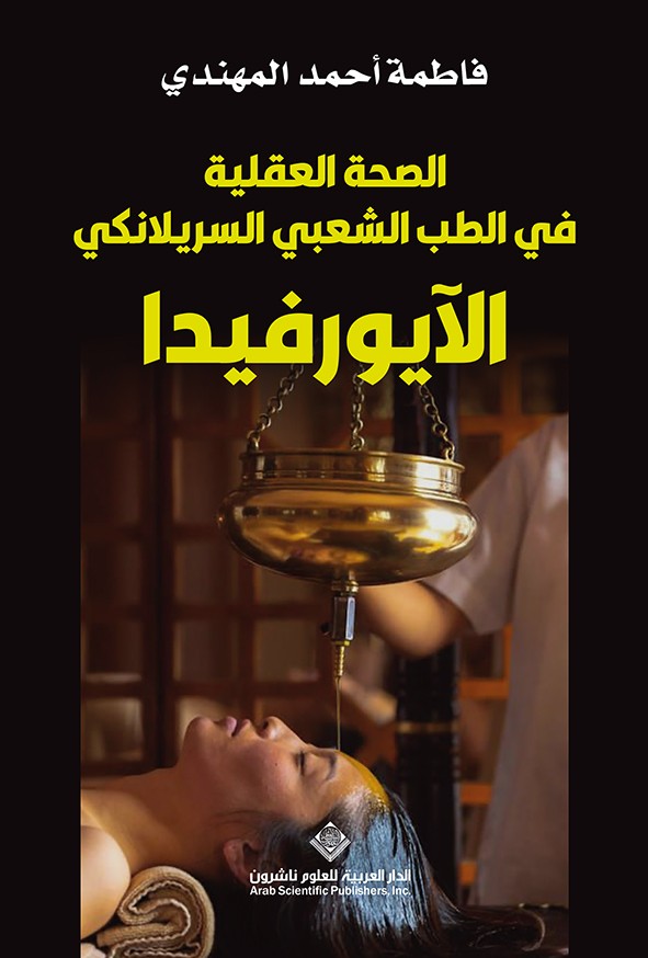 الصحة العقلية في الطب الشعبي السريلانكي - الآيورفيدا
