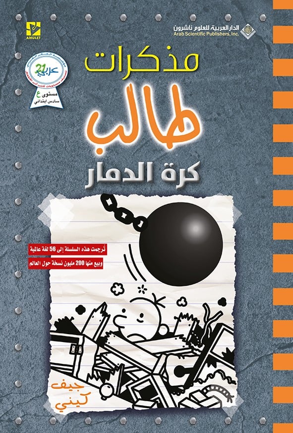 مذكرات طالب #14: كرة الدمار