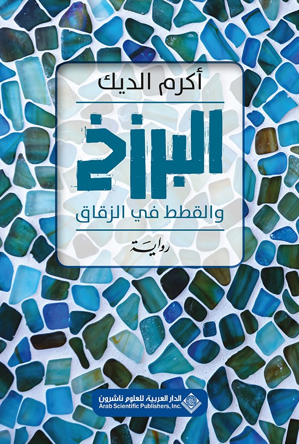 البرزخ والقطط في الزقاق