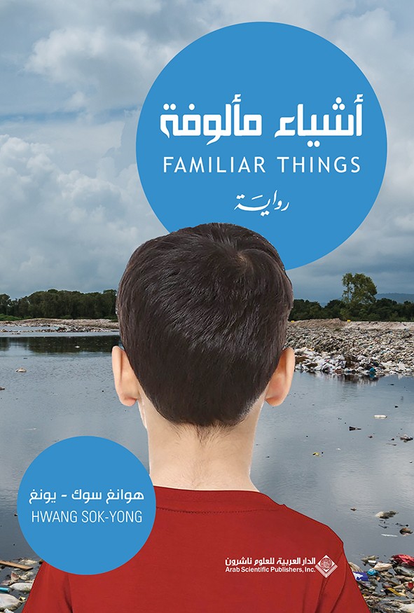 أشياء مألوفة