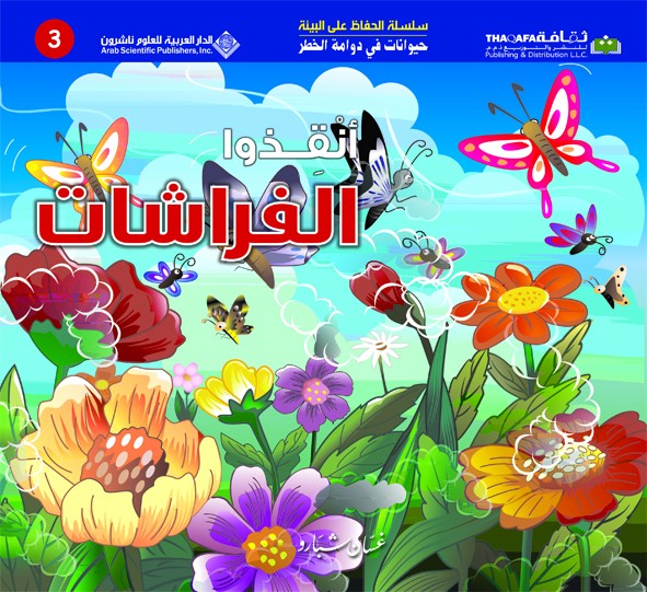 أنقذوا الفراشات (حيوانات في دوامة الخطر #2)