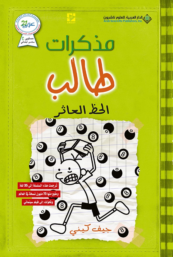 مذكرات طالب #8: الحظ العاثر