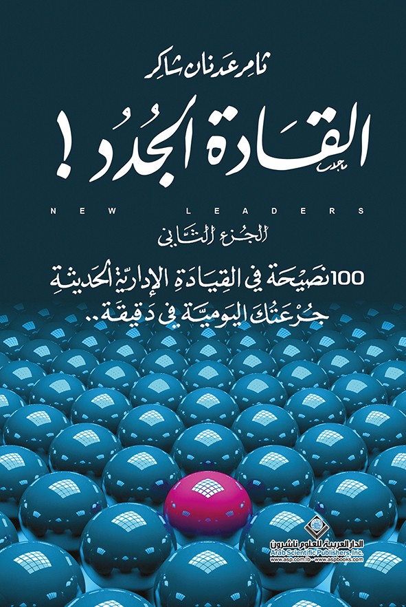 القادة الجدد ج2