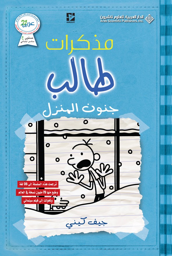 مذكرات طالب #6: جنون المنزل