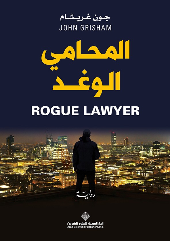 المحامي الوغد