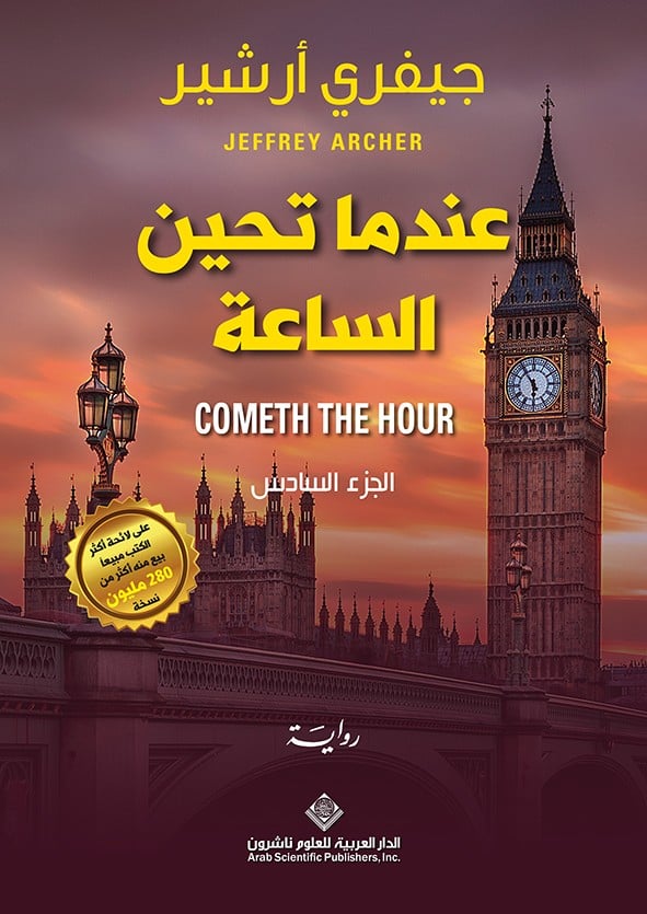 عندما تحين الساعة (مذكرات آل كليفتون #6)