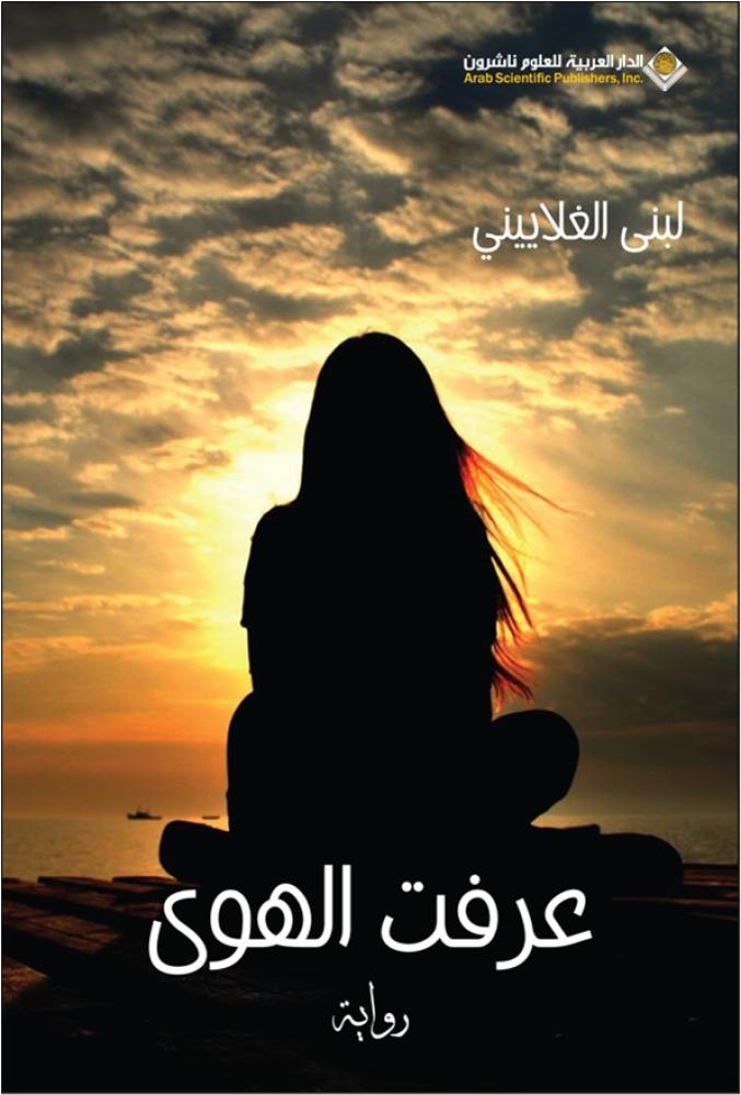 عرفت الهوى ط2