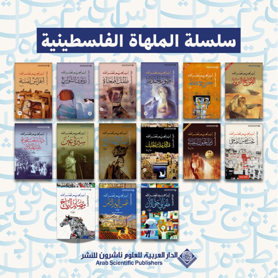 سلسلة الملهاة الفلسطينية