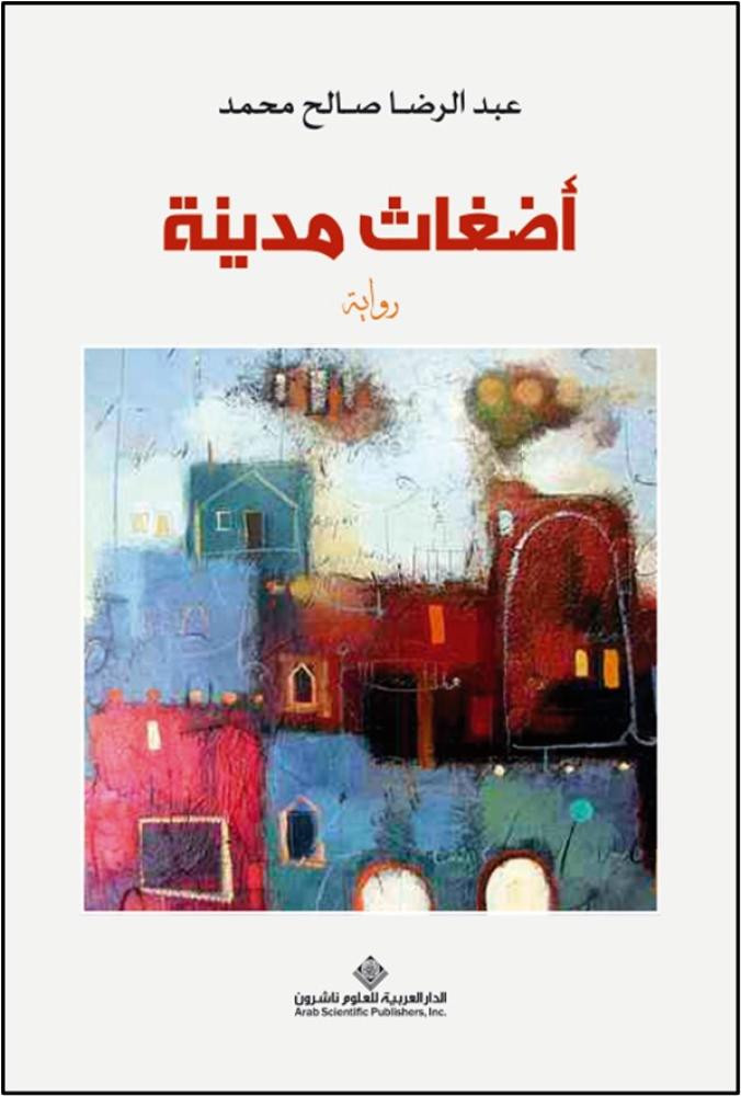 اضغاث مدينة