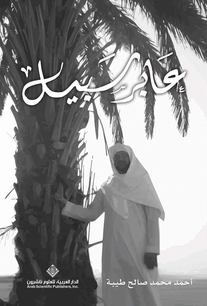 عابر سبيل