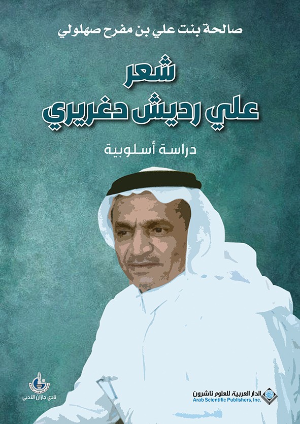 شعر علي رديش دغريري