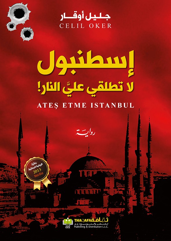 إسطنبول لا تطلقي علي النار! (رمزي أونال #8)