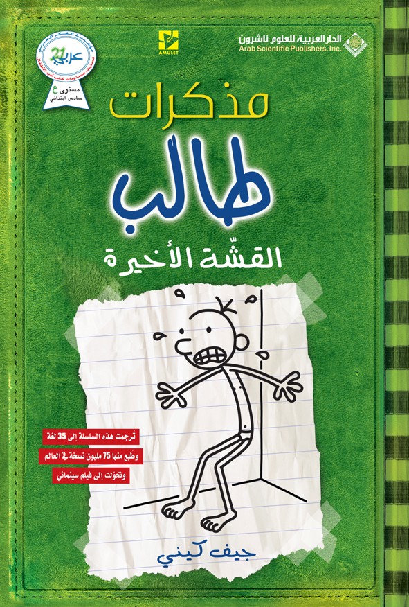 مذكرات طالب #3: القشة الأخيرة