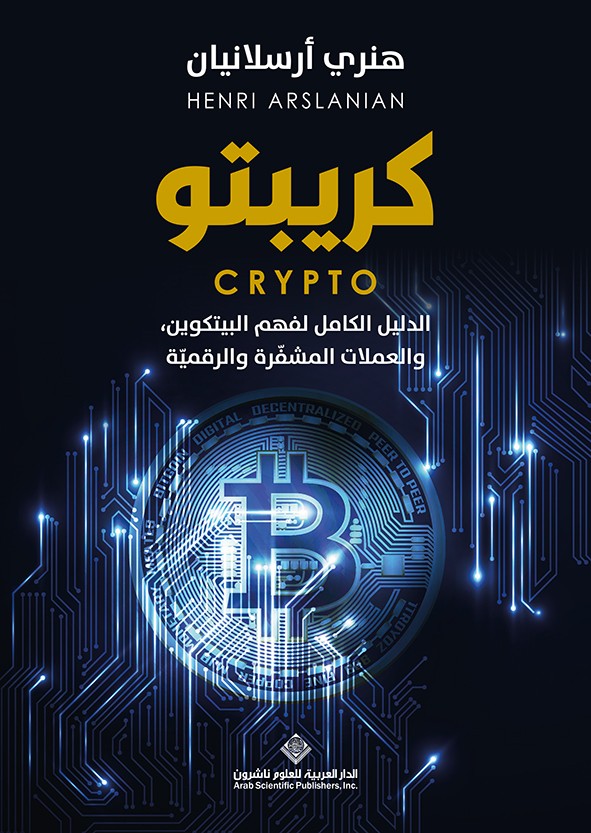 كريبتو - الدليل الكامل لفهم البيتكوين، والعملات المشفرة والرقمية