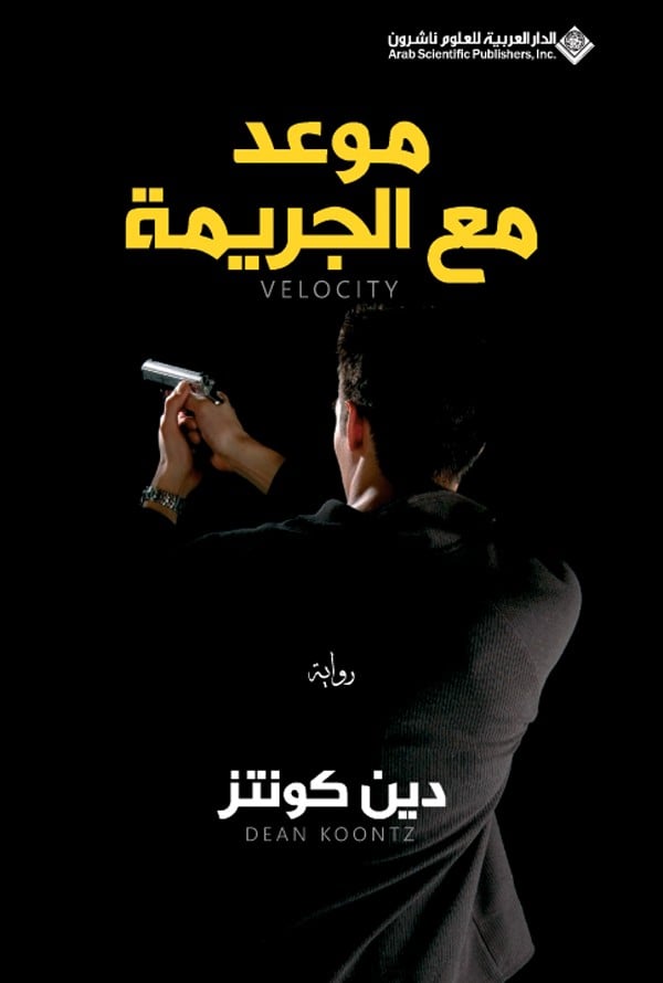 موعد مع الجريمة