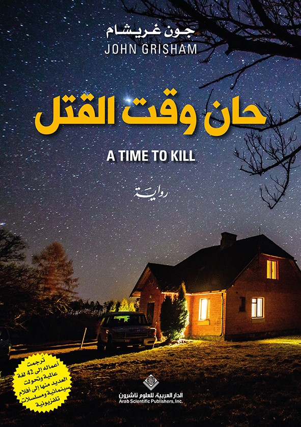 حان وقت القتل