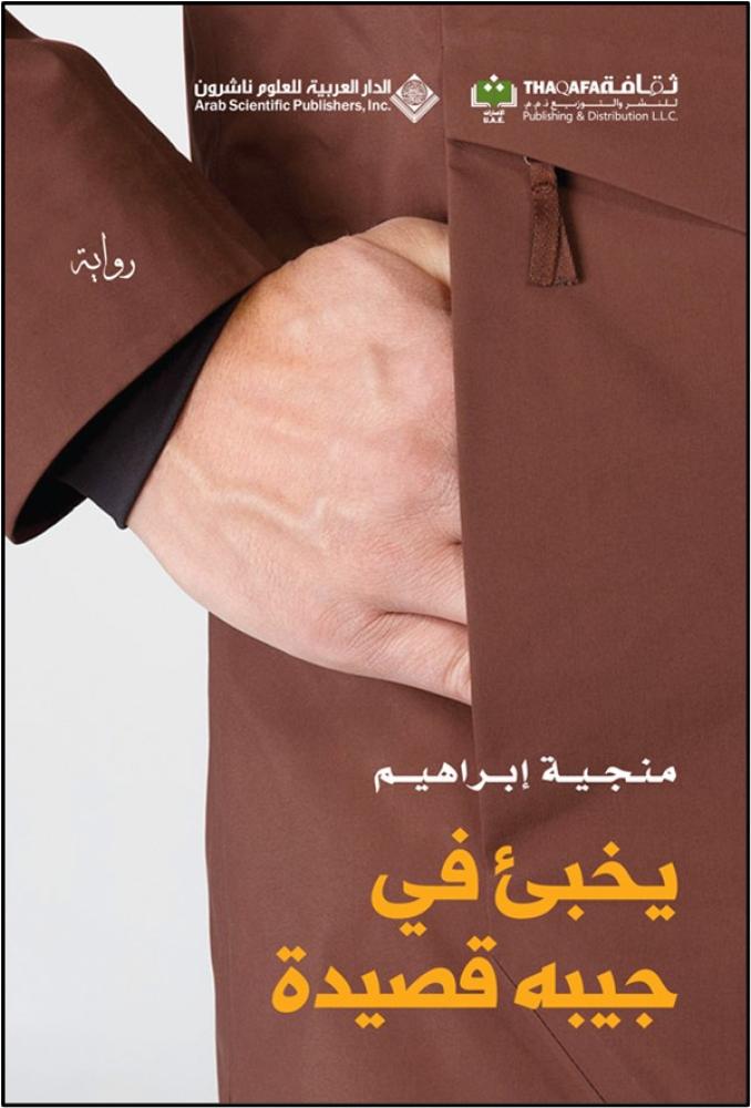 يخبئ في جيبه قصيدة