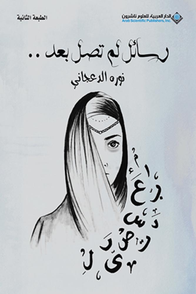 رسائل لم تصل بعد